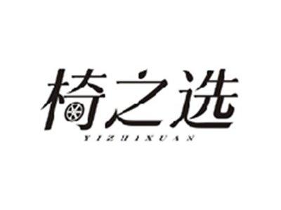 椅之选YIZHIXUAN