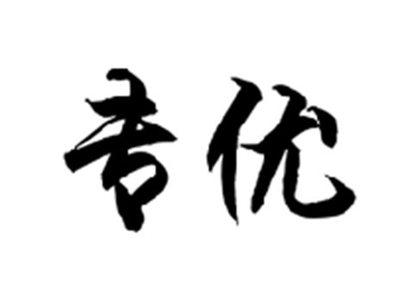 专优