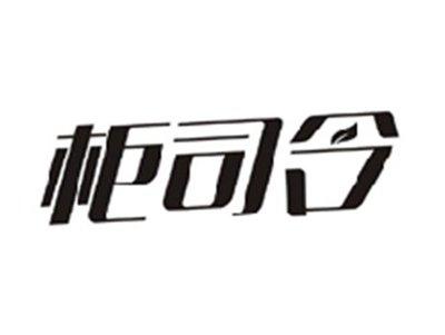 柜司令
