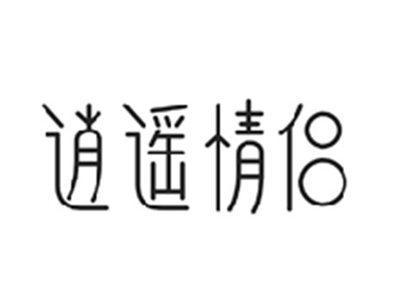 逍遥情侣