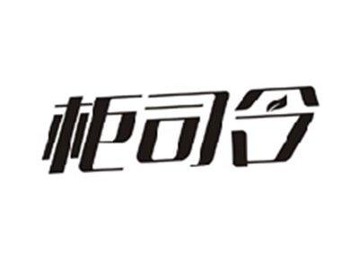 柜司令