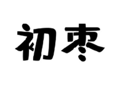 初枣