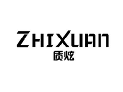质炫ZHIXUAN
