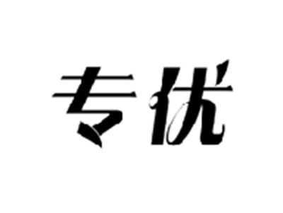 专优