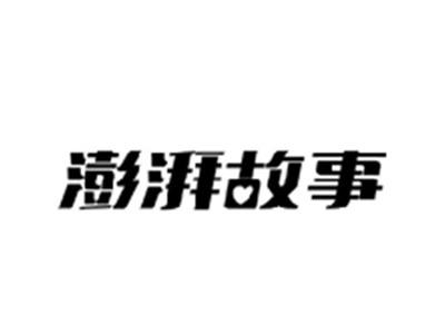 澎湃故事