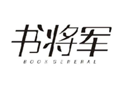 书将军BOOK GENERAL