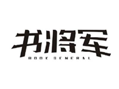 书将军BOOK GENERAL