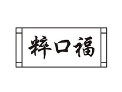 粹口福