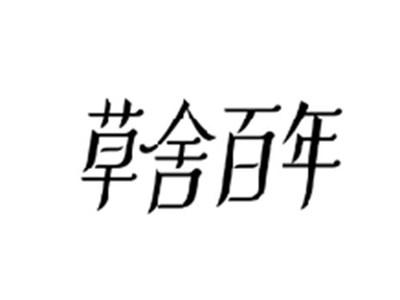 草舍百年