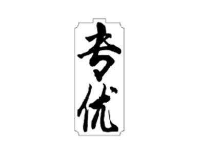 专优