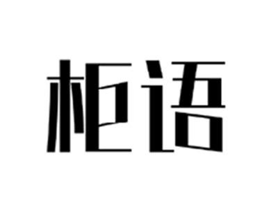 柜语