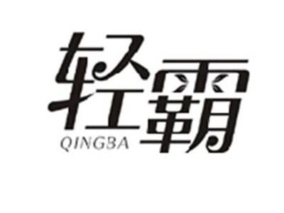 轻霸QINGBA