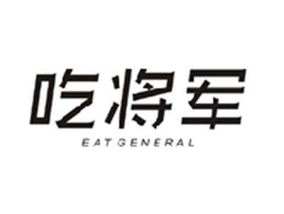 吃将军EAT GENERAL