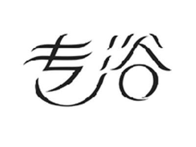 专浴