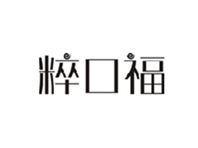 粹口福