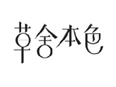 草舍本色