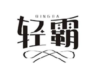 轻霸QINGBA