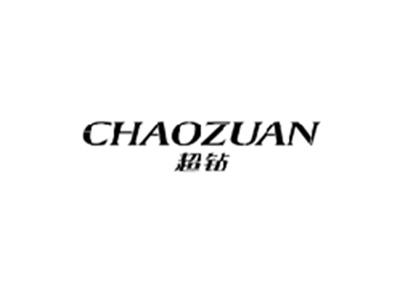 超钻CHAOZUAN