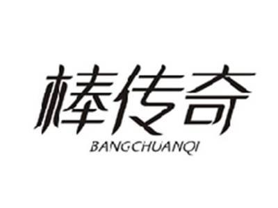 棒传奇BANGCHUANQI