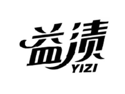 益渍YIZI