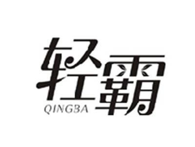 轻霸QINGBA