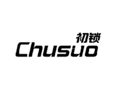 初锁CHUSUO