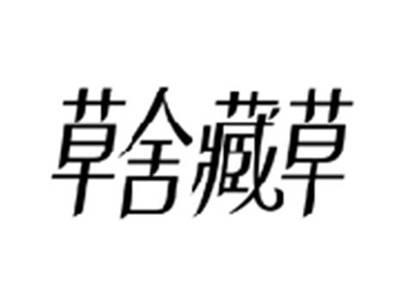 草舍藏草