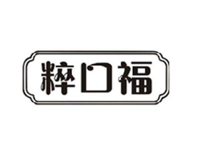 粹口福
