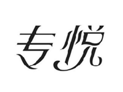专悦