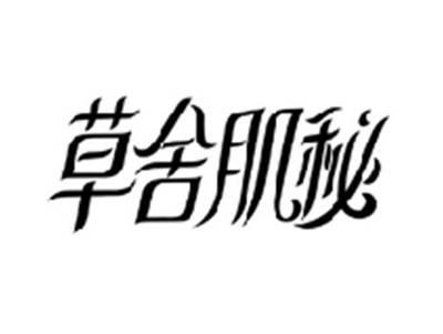 草舍肌秘
