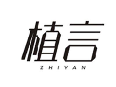 植言ZHIYAN