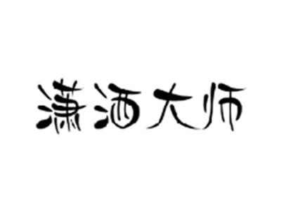 潇洒大师