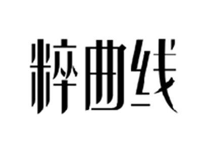 粹曲线