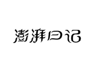 澎湃日记