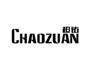 超钻CHAOZUAN