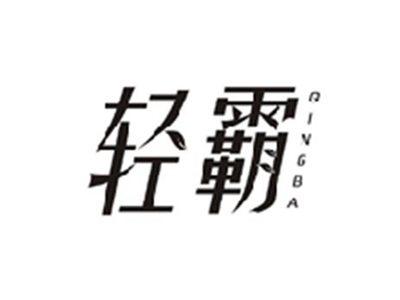 轻霸QINGBA