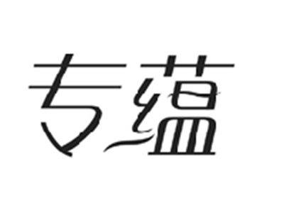 专蕴
