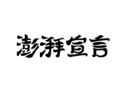 澎湃宣言