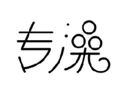 专澡