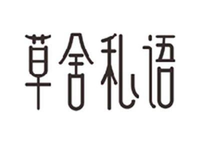 草舍私语