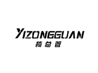 椅总管YIZONGGUAN