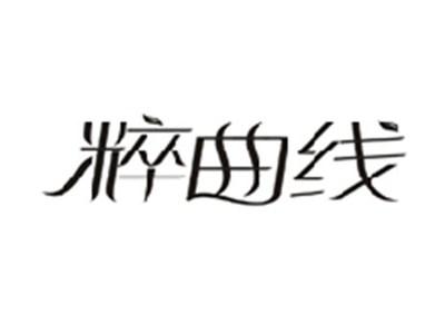 粹曲线