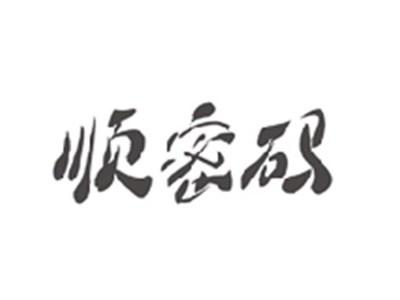 顺密码