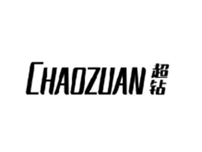 超钻CHAOZUAN