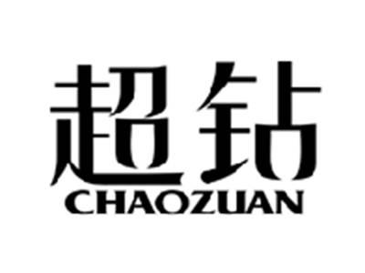 超钻CHAOZUAN