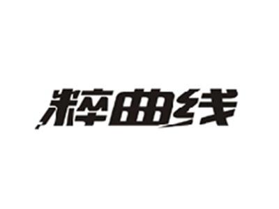 粹曲线