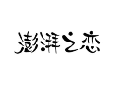 澎湃之恋