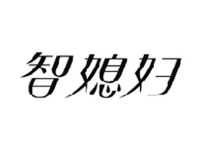 智媳妇