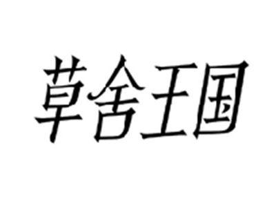 草舍王国