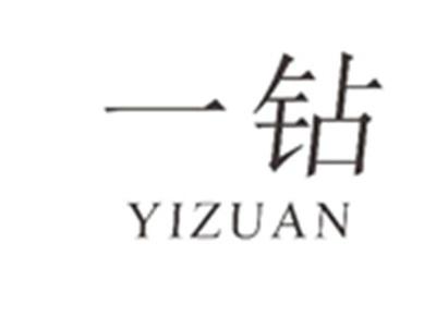 一钻YIZUAN